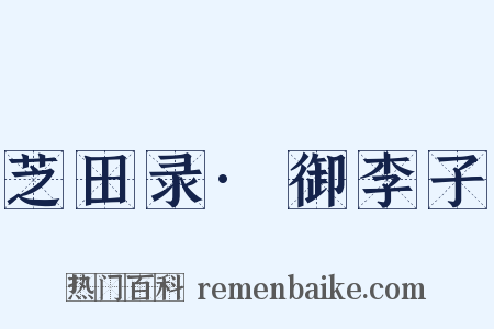 芝田录·御李子是什么意思的图片